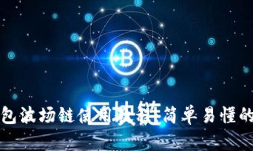 TP钱包波场链使用教程：简单易懂的指南