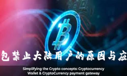 : TP钱包禁止大陆用户的原因与应对策略