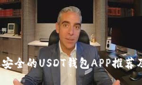 2023年最安全的USDT钱包APP推荐及使用指南