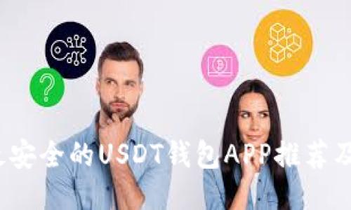 2023年最安全的USDT钱包APP推荐及使用指南