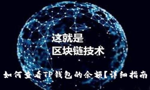 如何查看TP钱包的余额？详细指南