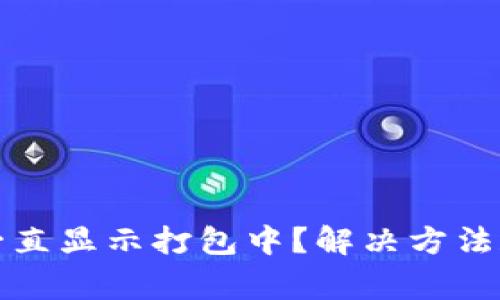 : TP钱包买币一直显示打包中？解决方法和常见问题解析