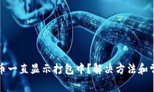 : TP钱包买币一直显示打包中？解决方法和常见问题解析