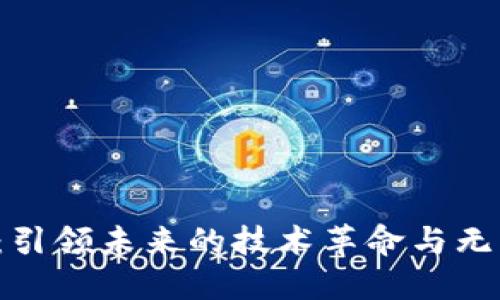 Web3：引领未来的技术革命与无限可能