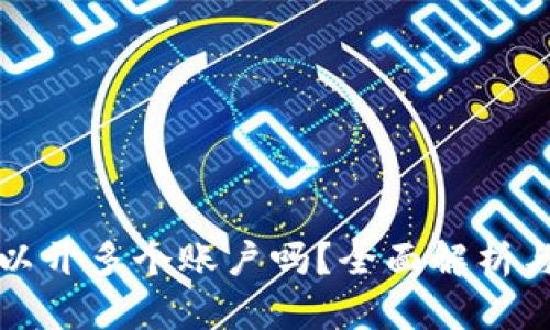 TP钱包可以开多个账户吗？全面解析与操作指南