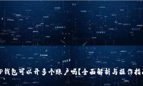 TP钱包可以开多个账户吗？全面解析与操作指南