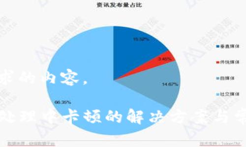 下面是您要求的内容。

TP钱包交易处理中卡顿的解决方案与常见问题解析