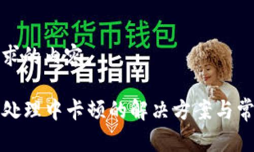 下面是您要求的内容。

TP钱包交易处理中卡顿的解决方案与常见问题解析