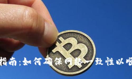 TP钱包转账指南：如何确保网络一致性以顺利进行转账