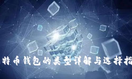 比特币钱包的类型详解与选择指南