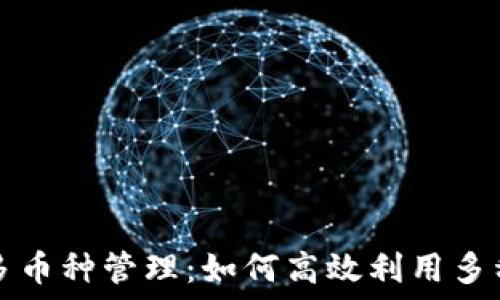   
TP钱包中多币种管理：如何高效利用多种数字资产