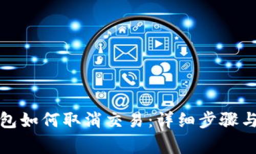 TP多签钱包如何取消交易：详细步骤与注意事项