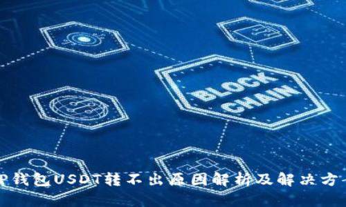 TP钱包USDT转不出原因解析及解决方案