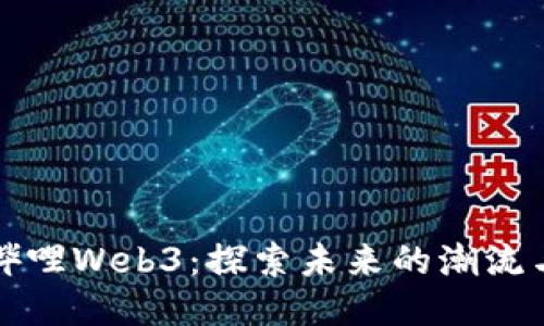 哔哩哔哩Web3：探索未来的潮流与创新