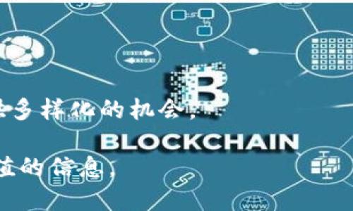   如何使用TP钱包进行波场交易中心的无缝交易？ / 

 guanjianci TP钱包, 波场交易中心, 数字货币, 区块链技术 /guanjianci 

### 内容主体大纲

1. **引言**
   - 关于TP钱包概述
   - 波场交易中心的简介

2. **TP钱包的功能和优势**
   - 钱包安全性
   - 用户友好的界面
   - 多种数字资产管理

3. **波场交易中心的运作原理**
   - 波场网络的基本概念
   - 交易流程解析
   - 典型交易示例

4. **如何在TP钱包中设置并进行交易**
   - 下载与安装TP钱包
   - 创建钱包或导入现有钱包
   - 如何进行波场币的充值

5. **在波场交易中心进行交易的步骤**
   - 注册波场交易中心账户
   - 如何选择合适的交易对
   - 交易操作流程

6. **常见问题解答**
   - 安全问题
   - 交易延迟
   - 如何解决资金丢失

7. **波场生态系统的未来展望**
   - 波场技术的发展
   - 潜在的投资机会

8. **结论**
   - 总结TP钱包与波场交易中心的优势
   - 鼓励用户参与数字货币交易

---

### 引言

TP钱包是一个为用户提供安全便捷的数字货币存储和交易的应用程序，而波场交易中心则是一个基于波场网络的去中心化交易平台。随着区块链技术的快速发展，越来越多的用户开始关注如何高效、安全地进行数字货币交易。本文将详细介绍如何利用TP钱包在波场交易中心进行无缝的交易操作。

---

### TP钱包的功能和优势

#### 钱包安全性

在数字货币交易中，安全性是用户最关心的问题之一。TP钱包采用了行业领先的安全技术，包括多重签名、冷存储及数据加密等方式，确保用户资产的安全。用户在使用TP钱包时，无需担心由于网络攻击或其他安全漏洞导致的资产损失。

#### 用户友好的界面

TP钱包的设计注重用户体验，即使是没有技术背景的用户也能轻松上手。简洁直观的界面使得用户能够快速找到想要的功能，如转账、充值及查看资产等。该钱包支持多语言选择，进一步提升了全球用户的使用便利性。

#### 多种数字资产管理

TP钱包支持多种数字资产的管理功能，不仅限于波场币，还包括以太坊、比特币等多种主流数字货币。用户能够在同一个钱包中轻松管理多种资产，大大简化了数字货币的管理流程。

---

### 波场交易中心的运作原理

#### 波场网络的基本概念

波场网络是一种去中心化的区块链平台，旨在通过去中心化技术提高数字内容的共享和发布效率。其底层数据结构提供了高吞吐量和低延迟的优势，适合用于各种去中心化应用（DApps）。波场币（TRX）是该网络的原生数字货币，广泛应用于交易、存储和激励机制中。

#### 交易流程解析

在波场交易中心中，用户可以选择不同的交易对进行交易。交易流程一般包括选择交易对、设置交易数量、确认订单及完成交易。波场网络的高效性能够确保用户在进行交易时体验流畅和快捷。

#### 典型交易示例

例如，用户想要将一定量的波场币（TRX）兑换为以太坊（ETH）。用户需要在波场交易中心中选择TRX/ETH交易对，输入希望交易的数量，系统将自动计算出可获得的ETH数量。确认无误后，用户提交订单，即可完成交易。

---

### 如何在TP钱包中设置并进行交易

#### 下载与安装TP钱包

首先，用户需要在手机应用商店中搜索“TP钱包”并下载安装。TP钱包支持安卓和iOS两大主流操作系统，用户下载后即可进行注册与登录。

#### 创建钱包或导入现有钱包

在首次使用TP钱包时，用户需选择“创建新钱包”或“导入已有钱包”。若选择创建新钱包，用户需要设置强密码及备份助记词，以防遗忘。而若用户已有钱包，则需使用助记词导入，以快速恢复访问。

#### 如何进行波场币的充值

用户在TP钱包中创建或导入钱包后，可以通过“充值”功能将波场币充值到钱包中。用户可以扫描钱包地址或复制粘贴地址，以便从其他交易所转账波场币至TP钱包，完成充值流程。

---

### 在波场交易中心进行交易的步骤

#### 注册波场交易中心账户

用户在进行波场交易前，需先在波场交易中心网站上完成注册。注册时用户需要提供邮箱、手机号码及设置密码，完成身份验证后即可以使用账户进行交易。

#### 如何选择合适的交易对

在波场交易中心中，用户可以查看不同的交易对，包括TRX与其他主流数字货币的交易对。选择合适的交易对是成功交易的关键，用户应考虑市场情况，选择与自己交易需求相符的交易对。

#### 交易操作流程

一旦选择了交易对，用户可以输入希望交易的金额，并选择买入或卖出。确认交易信息无误后，提交订单。波场交易中心的即时成交机制能够确保用户订单快速执行，用户可以随时查看交易记录。

---

### 常见问题解答

#### 安全问题

在使用TP钱包和波场交易中心时，用户最关心的便是安全性。为了确保资金安全，用户应该定期更新交易密码，启用两步验证，并谨慎保管助记词。同时，选择信誉良好的交易平台也是避免安全问题的关键。

#### 交易延迟

交易延迟情况通常与网络拥堵有关。对于交易延迟的问题，用户可以查看交易中心的状态更新，并在高峰期避免额外交易。此外，用户也应了解波场网络的机制，以便于出现延迟时及时调整交易策略。

#### 如何解决资金丢失

资金丢失通常是由于用户操作不当或资讯错误导致的。若用户发现资金丢失，应马上联系交易平台的客服团队，提供相关交易信息以便进行查询，并核实具体情况。同时，做好资产备份和记录，能够在一定程度上降低风险。

---

### 波场生态系统的未来展望

#### 波场技术的发展

随着波场网络的不断升级，未来的生态系统将更加完善，具备更多功能，如去中心化金融（DeFi）的构建等。同时，波场网络的吞吐量和交易速度也将进一步提升，满足更多用户的需求。

#### 潜在的投资机会

波场作为一项正在快速发展的技术，无疑为投资者提供了诸多机会。流动性挖掘、质押及DApps开发都将成为未来的关键词。此外，用户也能通过参与波场生态中的各类活动获取奖励，获得更多的回报。

---

### 结论

通过本文的详细分析，可以看出使用TP钱包在波场交易中心进行交易的各个优势和操作步骤。随着数字货币市场的蓬勃发展，用户利用TP钱包轻松进入波场交易中心，享受高效安全的交易体验，显得尤为重要。希望每位读者都能够在数字货币交易中获得成功，抓住机遇。

---

### 七个相关问题

1. **TP钱包支持哪些数字货币？**
   
   TP钱包支持哪些数字货币？
   TP钱包支持多种主流数字货币，包括但不限于波场币（TRX）、以太坊（ETH）、比特币（BTC）、币安币（BNB）等。用户可以在钱包中轻松管理和交易这些数字资产。TP钱包的多币种支持使其成为一种灵活的资产管理工具。

2. **如何确保交易的安全性？**

   如何确保交易的安全性？
   用户可以通过启用两步验证、定期更改密码以及保持私人助记词的安全来提高TP钱包和波场交易中心的安全性。此外，定期更新应用程序、确保软件版本最新也有助于提升安全性。

3. **如何应对市场波动带来的风险？**

   如何应对市场波动带来的风险？
   市场波动是数字货币交易中不可避免的现象。用户可以通过分散投资、设置止损订单以及控制每次交易的投入比例来应对市场波动带来的风险。此外，保持对市场动态的敏感度，及时调整交易策略也是至关重要的。

4. **什么是波场交易中心的去中心化交易？**

   什么是波场交易中心的去中心化交易？
   去中心化交易（DEX）是指在没有中心化实体的情况下进行交易的方式，用户能够直接在区块链上相互交易，降低了交易风险和成本。波场交易中心作为去中心化平台，让用户可以安全、便捷地进行交易。

5. **如何选择波场交易中心的最佳交易对？**

   如何选择波场交易中心的最佳交易对？
   选择最佳交易对需要深入分析市场情况，包括价格走势、流动性和交易费用等。不仅要关注热门的交易对，也需要根据自身的交易策略，综合考虑各种因素，做出合理的选择。

6. **资产丢失后如何寻求帮助？**

   资产丢失后如何寻求帮助？
   如果在TP钱包或波场交易中心遇到资产丢失问题，用户应及时联系平台客服，提供详细的交易信息和背景说明。同时，需做好行业相关知识的学习，以提升自我保护意识与能力。

7. **波场未来的投资机会在哪里？**

   波场未来的投资机会在哪里？
   波场未来的投资机会主要集中在去中心化金融（DeFi）和NFT等领域。随着区块链技术的发展，更多应用场景将会出现，为投资者提供多样化的机会。

以上内容包括关于TP钱包和波场交易中心的详细分析、常见问题解答以及对未来趋势的展望，能够为读者深入理解这一领域提供有价值的信息。