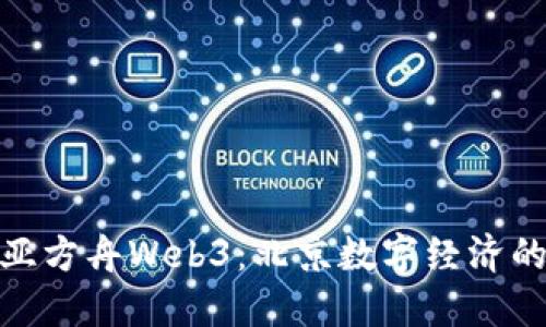 探索诺亚方舟Web3：北京数字经济的新机遇