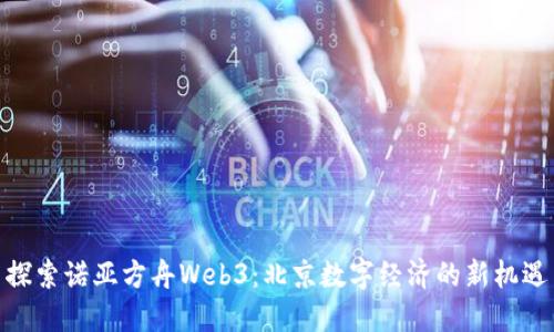 探索诺亚方舟Web3：北京数字经济的新机遇
