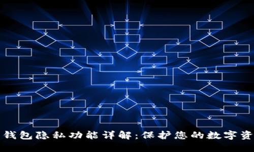 比特币钱包隐私功能详解：保护您的数字资产安全