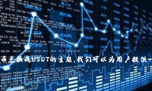 这是一个关于如何将TP钱包中的币兑换成USDT的主题。我们可以为用户提供一份详细的指南，以下是内容结构：

TP钱包币兑换USDT的全面指南