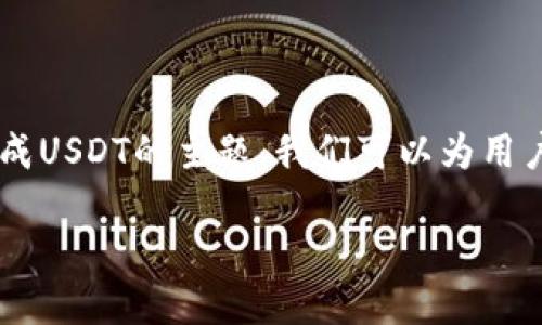 这是一个关于如何将TP钱包中的币兑换成USDT的主题。我们可以为用户提供一份详细的指南，以下是内容结构：

TP钱包币兑换USDT的全面指南