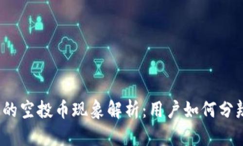 TP钱包中的空投币现象解析：用户如何分辨和利用？
