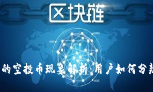 TP钱包中的空投币现象解析：用户如何分辨和利用？