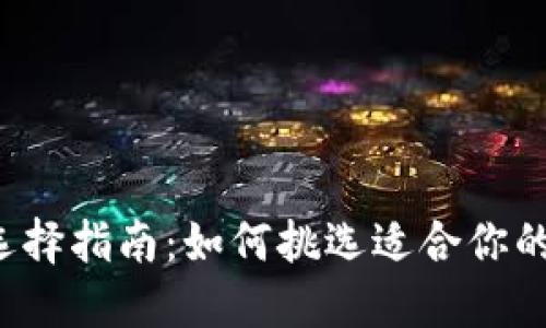 比特币钱包选择指南：如何挑选适合你的比特币钱包?