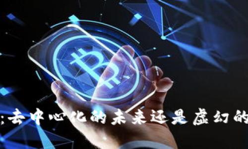 Web3：去中心化的未来还是虚幻的梦想？