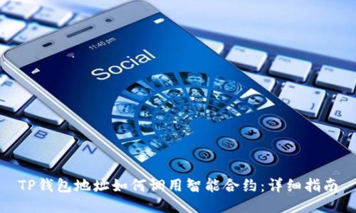 TP钱包地址如何调用智能合约：详细指南