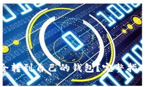 如何将比特币安全转到自己的钱包？完整指南与常见问题解答