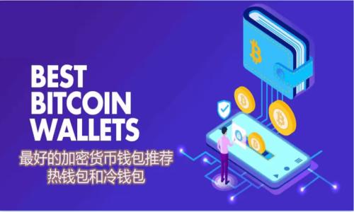 biao ti/biao ti 
保护您的TP钱包资产的最佳实践

/guanjianci
TP钱包, 数字资产, 钱包安全, 加密货币

### 内容主体大纲

1. **引言**
   - 介绍TP钱包的功能和重要性
   - 数字资产安全的意义

2. **了解TP钱包**
   - TP钱包是什么？
   - TP钱包的主要功能
   - TP钱包的工作原理 

3. **为什么需要保护TP钱包资产**
   - 黑客攻击的威胁
   - 错误操作造成的损失
   - 冷钱包与热钱包的区别

4. **保护TP钱包资产的基本技巧**
   - 强密码的设置
   - 开启双重验证
   - 定期更新软件

5. **备份与恢复资产的重要性**
   - 如何备份TP钱包
   - 恢复TP钱包的步骤和注意事项

6. **与不信任平台的交易风险**
   - 识别真假交易平台 
   - 保护自己的交易信息

7. **保持安全的网络环境**
   - 如何避免公共网络的风险
   - 使用VPN和防火墙的必要性

8. **总结**
   - 关键点回顾
   - 对未来安全的展望

---

### 引言

在数字货币迅速发展的今天，TP钱包作为一种常用的数字资产存储工具，越来越受到用户的关注。TP钱包不仅方便快捷，而且能够安全地存储您的加密货币。然而，随着数字资产的增加，如何保护好这些资产就显得尤为重要。

本篇文章将深入探讨保护TP钱包资产的各种方法和技巧，帮助用户增强安全意识，更好地管理和维护自己的数字财富。

### 了解TP钱包

#### TP钱包是什么？

TP钱包是一款专门为用户提供数字货币资产管理的电子钱包。它支持多种加密货币的存储、转账以及兑换等功能，用户可以通过TP钱包方便地进行交易和资产管理。

#### TP钱包的主要功能

TP钱包的主要功能包括：存储和管理多种数字资产、进行P2P交易、查看资产实时数据、生成多钱包地址等。这些功能使得用户在进行加密货币交易时更加便捷。

#### TP钱包的工作原理

TP钱包的工作原理基于区块链技术，所有交易数据都被记录在区块链上。用户通过私钥控制自己的资产，而TP钱包负责与区块链进行交互，确保交易的及时和安全。

### 为什么需要保护TP钱包资产

#### 黑客攻击的威胁

随着加密货币的普及，黑客们也开始盯上这一新兴的财富。TP钱包作为存储数字资产的工具，成为了黑客攻击的目标。若用户的TP钱包遭遇黑客攻击，将可能导致巨额财产损失。

#### 错误操作造成的损失

除了外部的黑客威胁，很多用户因为操作不当也可能导致资产损失。例如，地址输入错误、错误转账等，都可能带来无法挽回的后果。因此，保护我们的资产不仅要防范外部威胁，还需要小心翼翼地处理每一笔交易。

#### 冷钱包与热钱包的区别

在保护数字资产的过程中，了解冷钱包与热钱包的区别是至关重要的。冷钱包指的是无法直接与互联网连接的存储方式，如硬件钱包；而热钱包则是在网络中运行的电子钱包。一般来说，冷钱包的安全性更高，适合长期存储资产。

### 保护TP钱包资产的基本技巧

#### 强密码的设置

一个复杂且不容易被猜测的密码是保护TP钱包的第一步。用户应该避免使用简单的密码或重复使用其他平台的密码。建议使用包含字母、数字和符号的组合来增强密码的复杂性。

#### 开启双重验证

双重验证（2FA）为TP钱包增加了一层额外的安全防护。即使黑客获取了您的密码，没有第二步的验证也无法访问您的钱包。这通常涉及使用短信或者专用的身份验证应用程序。

#### 定期更新软件

定期检查和更新TP钱包的软件非常重要。新版本的软件通常会修复已知的安全漏洞，从而增强钱包的安全性。用户应该及时关注官方公告，确保其钱包始终是最新版本。

### 备份与恢复资产的重要性

#### 如何备份TP钱包

用户应定期备份TP钱包的数据，以防止意外丢失。备份通常包括导出私钥和助记词，并将这些信息安全地存储在外部硬盘或纸质文件中，使其在需要时可以恢复。

#### 恢复TP钱包的步骤和注意事项

在需要恢复TP钱包时，用户可根据备份的私钥或助记词进行恢复。务必确保您在安全的环境下操作，防止被黑客监控或获取这些敏感信息。

### 与不信任平台的交易风险

#### 识别真假交易平台

在进行交易时，用户应仔细识别交易平台的真伪，选择信誉良好的平台进行交易。可以查看平台的用户评价、关于团队的介绍和安全性措施等信息，以确保交易的安全。

#### 保护自己的交易信息

确保使用安全的通讯方式进行交易，并定期更换相关的密码和身份验证信息，保护自己的交易信息不被泄露是至关重要的。

### 保持安全的网络环境

#### 如何避免公共网络的风险

在使用TP钱包时，尽量避免使用公共网络进行交易，因为公共网络容易被黑客监控和攻击。若必须使用，建议使用VPN。

#### 使用VPN和防火墙的必要性

VPN和防火墙是保护用户网络环境的重要工具。VPN可以加密用户的网络流量，防止数据被窃取，而防火墙则可以阻挡不必要的外部访问，提升安全性。

### 总结

保护TP钱包资产是每位用户都应重视的问题，通过树立安全意识和采取有效的防护措施，可以大幅降低资产被盗的风险。希望通过本文，您能对TP钱包的安全性有更全面的了解，从而更好地保护自己的数字财富。

---

### 相关问题及详细介绍

1. **TP钱包的安全性如何评估？**
   
2. **如何创建一个安全的TP钱包？**

3. **TP钱包遭遇黑客攻击时的应对措施？**

4. **如何安全地进行TP钱包的资产转移？**

5. **用户对TP钱包的常见误解是什么？**

6. **对于新手用户有什么建议用于保护资产？**

7. **未来数字资产安全发展趋势如何？**

我们将继续逐个问题详细分析并讨论。