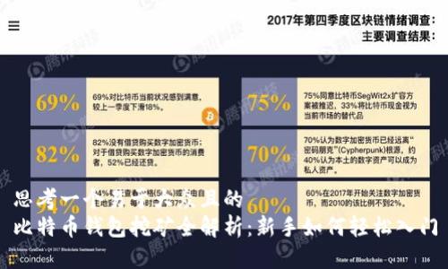 思考一个易于大众且的  
比特币钱包挖矿全解析：新手如何轻松入门