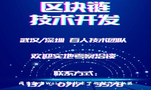 周星驰与Web3：新技术下的创作与机遇