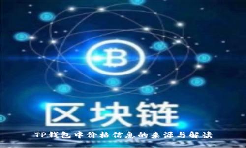 TP钱包中价格信息的来源与解读