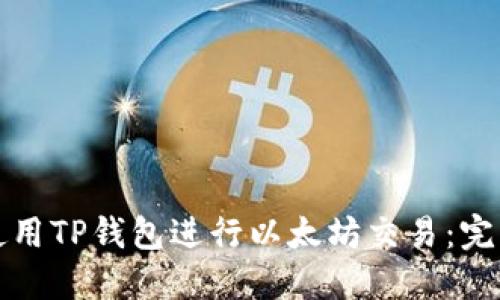 如何使用TP钱包进行以太坊交易：完整指南