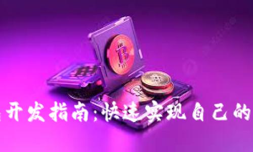 比特币钱包开发指南：快速实现自己的比特币钱包