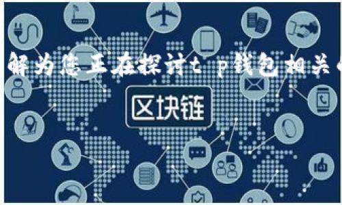 在您的问题中提到的 “t p 钱包已经取消授权了怎么还有”，可以理解为您正在探讨t p钱包相关的授权及其运作机制。为此，我将为您撰写一份内容大纲和相关信息。

品
TP钱包取消授权后的处理：还有哪些可行方案？