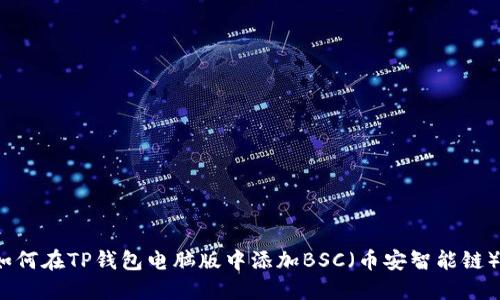 如何在TP钱包电脑版中添加BSC（币安智能链）？