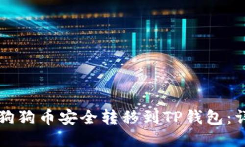 如何将狗狗币安全转移到TP钱包：详细指南