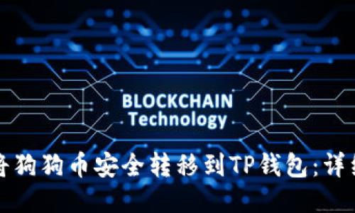 如何将狗狗币安全转移到TP钱包：详细指南