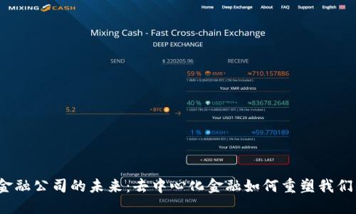 探索Web3金融公司的未来：去中心化金融如何重塑我们的投资方式