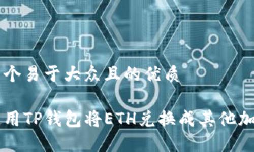思考一个易于大众且的优质

如何使用TP钱包将ETH兑换成其他加密货币