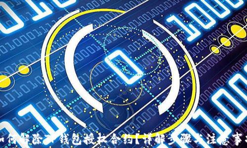 
如何解除TP钱包授权合约？详解步骤与注意事项