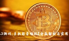 Web3游戏：手机能否畅玩？全面解析与实用指南