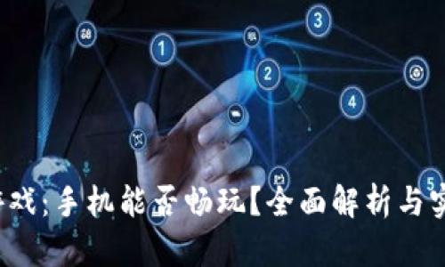 Web3游戏：手机能否畅玩？全面解析与实用指南