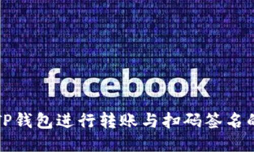 如何使用TP钱包进行转账与扫码签名的详细指南