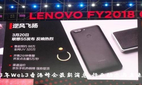 2023年Web3香港峰会最新消息：行业动态与未来趋势