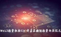 Web3投资机构Cip：开启区块链投资的新纪元