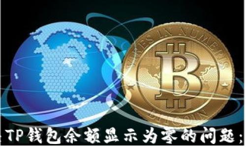 
如何解决TP钱包余额显示为零的问题：全面指南
