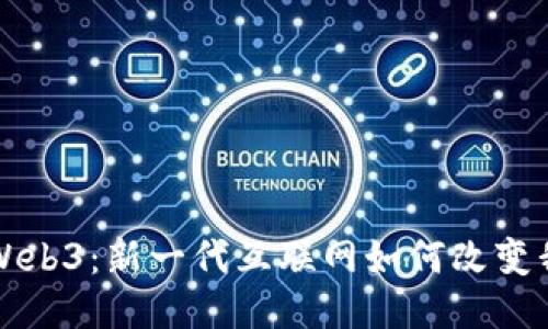 深入探讨Web3：新一代互联网如何改变我们的生活